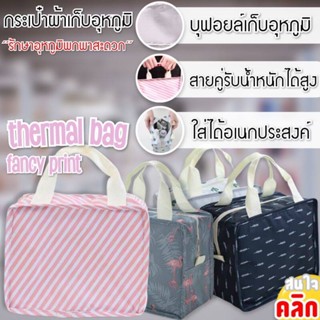 Blueoutlet temperature storage bag กระเป๋าผ้าเก็บอุหภูมิลายแฟนซี สินค้าคละสี คละลายสามารถสอบถามสีทางร้านก่อนได้ครับ