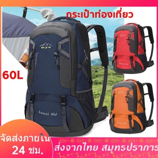 กระเป๋าเป้ใบใหญ่เดินทาง backpack เดินป่า60 Lกระเป๋าท่องเที่ยว Waterproof Outdoor Rucksack Sportsกระเป๋าเดินทาง กันน้ำได้