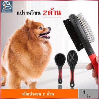 หวีแปรงขน2ด้าน หวีสัตว์เลี้ยง แมว สุนัข Pet comb ด้ามพลาสติก