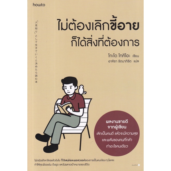 bundanjai-หนังสือพัฒนาตนเอง-ไม่ต้องเลิกขี้อาย-ก็ได้สิ่งที่ต้องการ