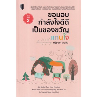 Bundanjai (หนังสือพัฒนาตนเอง) ขอมอบกำลังใจดีดีเป็นของขวัญแทนใจ