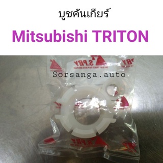 บูชคันเกียร์ Mitsubishi Triton BTS