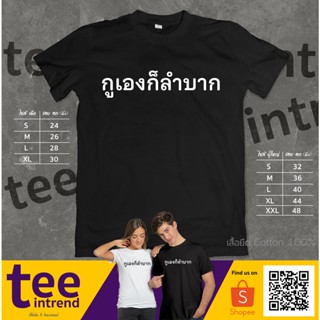 เสื้อยืด  กูเองก็ลำบาก | เสื้อยืดผู้หญิง เสื้อยืดผู้ชาย ผ้าดี จัดส่งไว