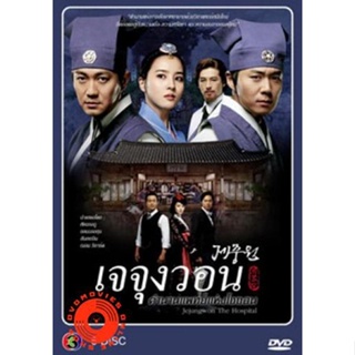 DVD ซีรีย์เกาหลี เจจุงวอน ตำนานแพทย์แห่งโชซอน (เสียงไทย) DVD