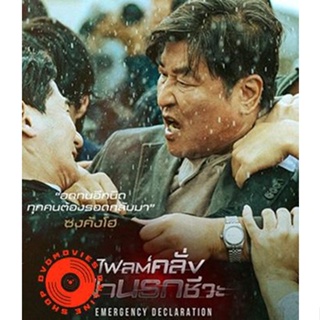 DVD Emergency Declaration (2022) ไฟลต์คลั่ง ฝ่านรกชีวะ (เสียง ไทย /เกาหลี | ซับ ไทย/อังกฤษ) DVD