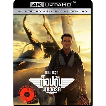 4k-uhd-top-gun-2-maverick-2022-ท็อปกัน-2-มาเวอริค-แผ่นหนัง-4k-เสียง-eng-7-1-atmos-ไทย-7-1-ซับ-eng-ไทย-4k