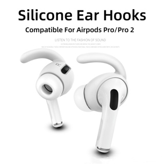 ที่เกี่ยวหูกีฬา เข้ากันได้กับ Apple AirPods Pro / Pro 2 ที่ครอบหู ซิลิโคนนิ่ม กันลื่น ที่อุดหู บลูทูธ ไร้สาย อุปกรณ์เสริมหูฟัง