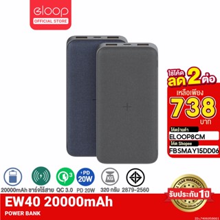 เช็ครีวิวสินค้า[738บ.โค้ด FBSMAY15DD06] Orsen by Eloop EW40 แบตสำรองไร้สาย 20000mAh Wireless 15W Powerbank พาวเวอร์แบงค์ ชาร์จเร็ว | พาเวอร์แบงค์ เพาเวอร์แบงค์ USB Type C Output อีลูป ของแท้ 100%