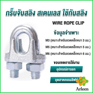 Arleen กิ๊ปจับลวดสลิง ตัวล็อคสลิง ขนาด M3 M5 M6 Wire Rope Clip