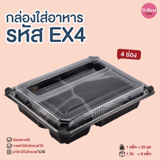 EX4 กล่องอาหาร 4 ช่อง ฐานดำ