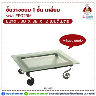 ชั้นวางขนม 1 ชั้นเหลี่ยม FF023M พร้อมจานแก้ว ขนาด 30 x 38 x 12 (12-1423)