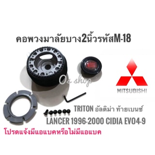 *แนะนำ* M-18 คอบาง คอพวงมาลัยแต่ง มิตซูบิชิ  Lancer 1996-2000 ท้ายเบนซ์, Lancer CNG, อัลติม่า, กระบะไตรตัน Cediaคุณภาพดี