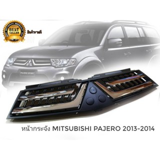 *แนะนำ* หน้ากระจัง mitsubishi pajero 2013-2014 **โปรโมชั่นสุดคุ้ม** โค้งสุดท้าย จบในที่เดียว**