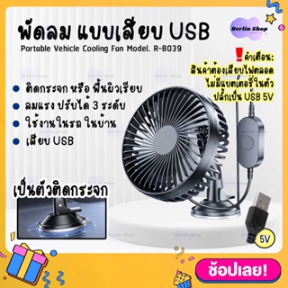 R-8039 พัดลมแบบเสียบ USB พัดลมพกพา ปรับได้ 3 ระดับ ปรับองศา 360 พัดลมติดรถยนต์ Car Fan Cooler ติดกระจก ติดผนัง