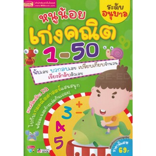 Bundanjai (หนังสือคู่มือเรียนสอบ) หนูน้อยเก่งคณิต 1-50 ระดับอนุบาล