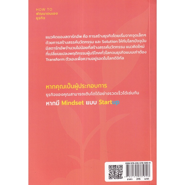 bundanjai-หนังสือการบริหารและลงทุน-mindset-ความสำเร็จ-กลยุทธ์-startup