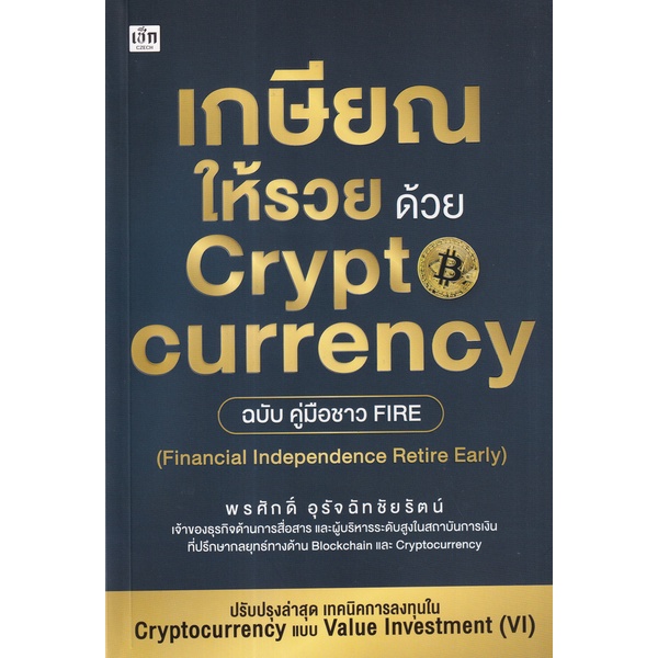 bundanjai-หนังสือ-เกษียณให้รวย-ด้วย-cryptocurrency-ฉบับคู่มือชาว-fire