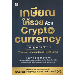 Bundanjai (หนังสือการบริหารและลงทุน) เกษียณให้รวย ด้วย Cryptocurrency ฉบับคู่มือชาว Fire