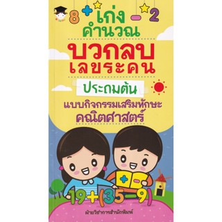 Bundanjai (หนังสือคู่มือเรียนสอบ) เก่งคำนวณ บวกลบ เลขระคนประถมต้น แบบกิจกรรมเสริมทักษะคณิตศาสตร์