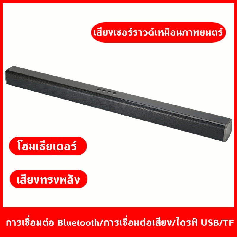 ลำโพงซาวด์บาร์-bluetooth-tv-speaker-with-soundbar-แบตเตอรี่ในตัวลำ-ลำโพงทีวี-สเตอริโอไร้สายบลูทูธ-ซาวด์บาร์ทีวี