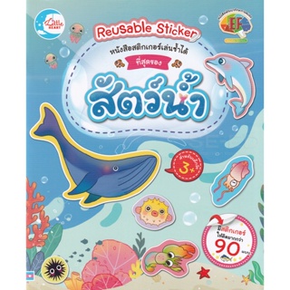 Bundanjai (หนังสือเด็ก) หนังสือสติกเกอร์เล่นซ้ำได้ ชุด ที่สุดของสัตว์น้ำ