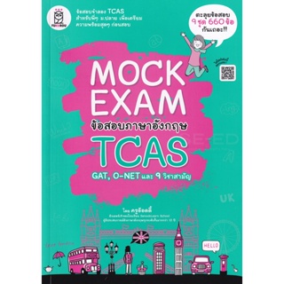 Bundanjai (หนังสือคู่มือเรียนสอบ) Mock Exam ข้อสอบภาษาอังกฤษ TCAS