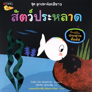 Bundanjai (หนังสือเด็ก) สัตว์ประหลาด (สัตว์ประหลาด) : ชุด ลูกปลาน้อยสีขาว