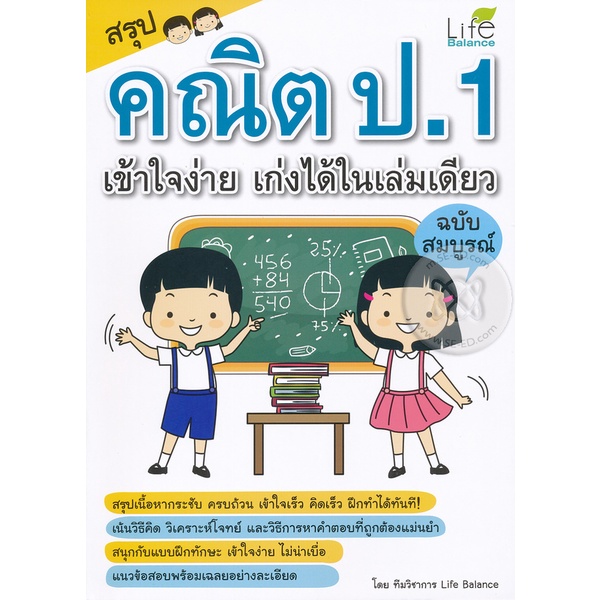 bundanjai-หนังสือคู่มือเรียนสอบ-สรุปคณิต-ป-1-เข้าใจง่าย-เก่งได้ในเล่มเดียว-ฉบับสมบูรณ์