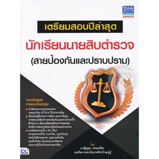 Bundanjai (หนังสือคู่มือเรียนสอบ) เตรียมสอบปีล่าสุด นักเรียนนายสิบตำรวจ (สายป้องกันและปราบปราม)