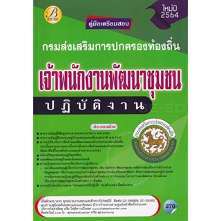 Bundanjai (หนังสือคู่มือเรียนสอบ) คู่มือสอบเจ้าพนักงานพัฒนาชุมชนปฏิบัติงาน กรมส่งเสริมการปกครองท้องถิ่น