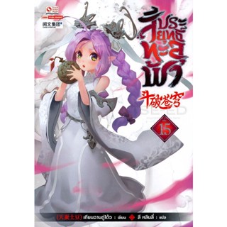 Bundanjai (หนังสือ) สัประยุทธ์ทะลุฟ้า เล่ม 15