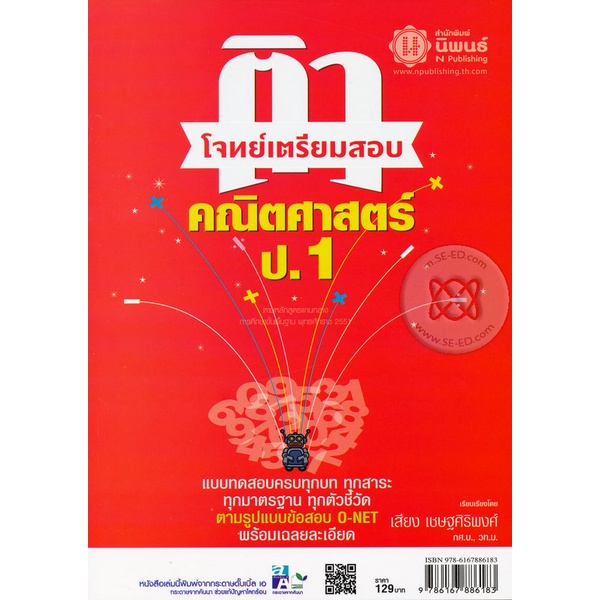 bundanjai-หนังสือคู่มือเรียนสอบ-ติวโจทย์เตรียมสอบ-คณิตศาสตร์-ป-1-เพื่อสอบประจำบท-และสอบปลายภาคเรียน