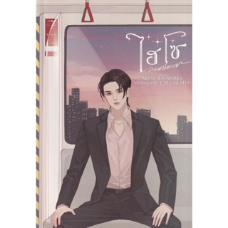 Bundanjai (หนังสือ) ไฮโซจอมปลอม เล่ม 1