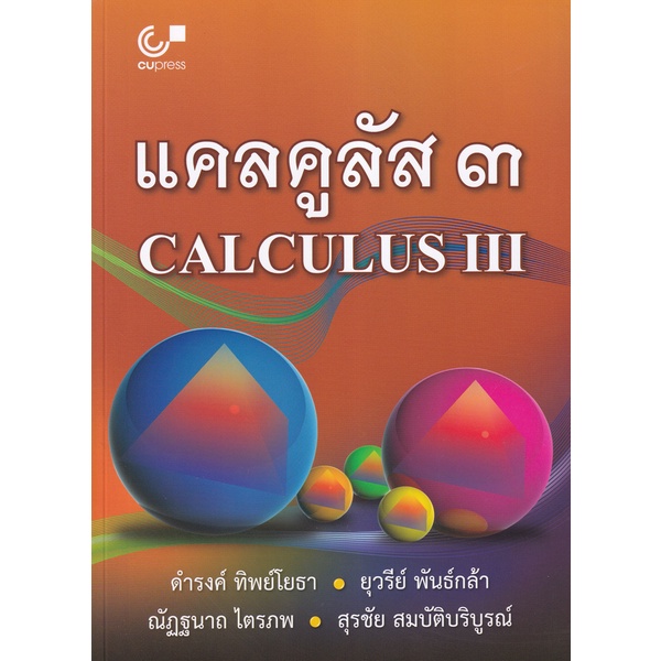 bundanjai-หนังสือคู่มือเรียนสอบ-แคลคูลัส-3-calculus-3