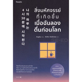 Bundanjai (หนังสือ) สิ่งมหัศจรรย์ที่เกิดขึ้นเมื่อฉันลองตื่นก่อนโลก