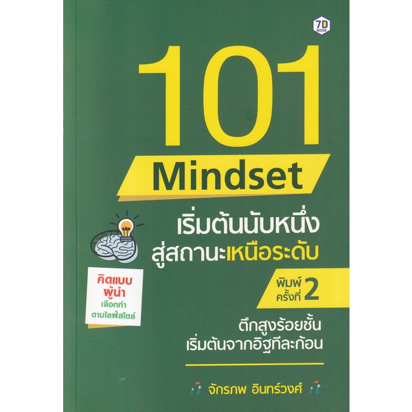 bundanjai-หนังสือ-101-mindset-เริ่มต้นนับหนึ่ง-สู่สถานะเหนือระดับ