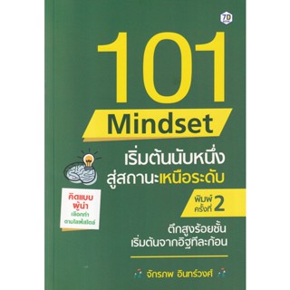 Bundanjai (หนังสือ) 101 Mindset เริ่มต้นนับหนึ่ง สู่สถานะเหนือระดับ