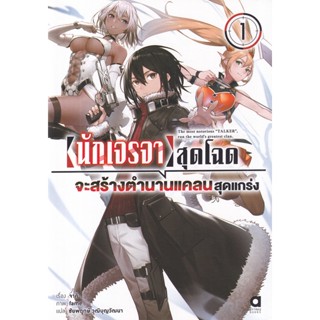 Bundanjai (หนังสือ) นักเจรจาสุดโฉดจะสร้างตำนานแคลนสุดแกร่ง เล่ม 1