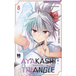 Bundanjai (หนังสือ) การ์ตูน Ayakashi x Triangle เรื่องอลวน คน ปิศาจ เล่ม 8