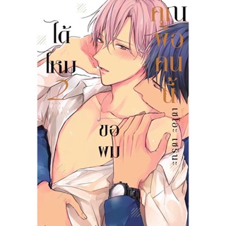 Bundanjai (หนังสือวรรณกรรม) การ์ตูน คุณพ่อคนนี้ขอผมได้ไหม เล่ม 2