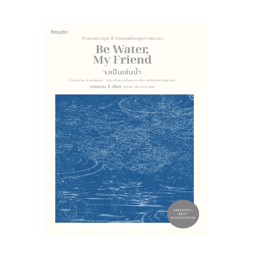 b2s-หนังสือ-จงเป็นเช่นน้ำ-be-water-my-friend