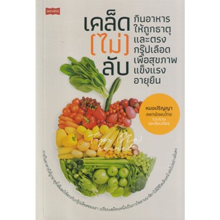 Bundanjai (หนังสือ) เคล็ด (ไม่) ลับ กินอาหารให้ถูกธาตุและตรงกรุ๊ปเลือด เพื่อสุขภาพแข็งแรงอายุยืน