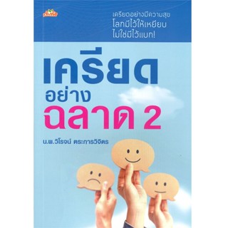 B2S หนังสือ เครียดอย่างฉลาด เล่ม 2