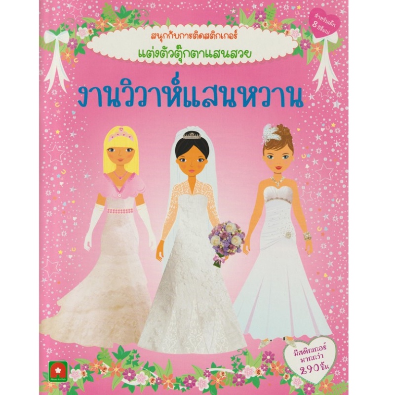 b2s-หนังสือ-งานวิวาห์แสนหวาน-สติกเกอร์ติดสนุก