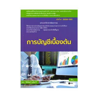 B2S หนังสือ การบัญชีเบื้องต้น (สอศ.) (รหัสวิชา 20200-1002)