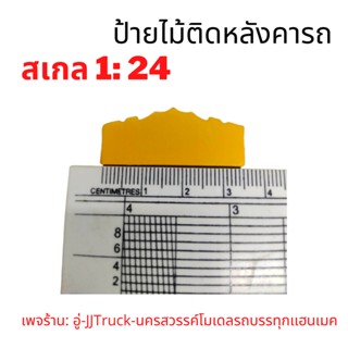 ป้ายไม้ติดหัวรถบรรทุกโมเดล สเกล 1:24 ผลิตจากพลาสติก มีความเเข็งเเรงทนทานเพจร้าน: อู่-JJTruck-นครสวรรค์โมเดลรถบรรทุก