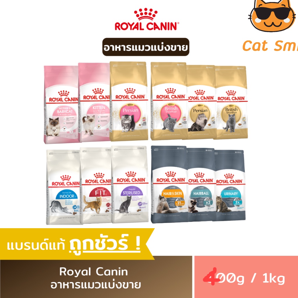 แบ่งจำหน่าย-อาหารแมว-royal-canin-ชนิดเม็ด-อาหารลูกแมว-amp-แมวโต-แบ่งขายราคาถูก-ขนาด400g-1kg