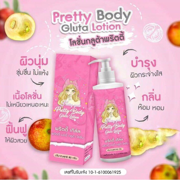 พริตตี้-กลูต้า-โลชั่น-pretty-body-gluta-lotion-80ml