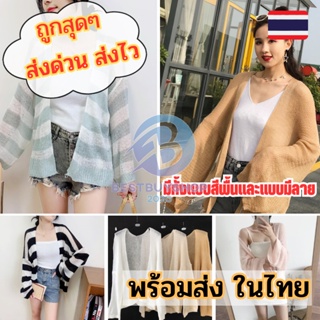 เสื้อไหมพรมแขนยาว 🎈 เสื้อคลุมไปทะเล มีให้เลือกถึง10สี 📌 เหมาะสำหรับอากาศในประเทศไทย bb99