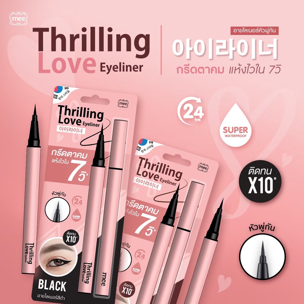 อายไลเนอร์-มี-ตากลม-ตาหวาน-mee-eye-liner-เลิฟ-กรีดตา-thrilling-love-eyeliner-ตาคม-แห้งไว-กรีดง่าย